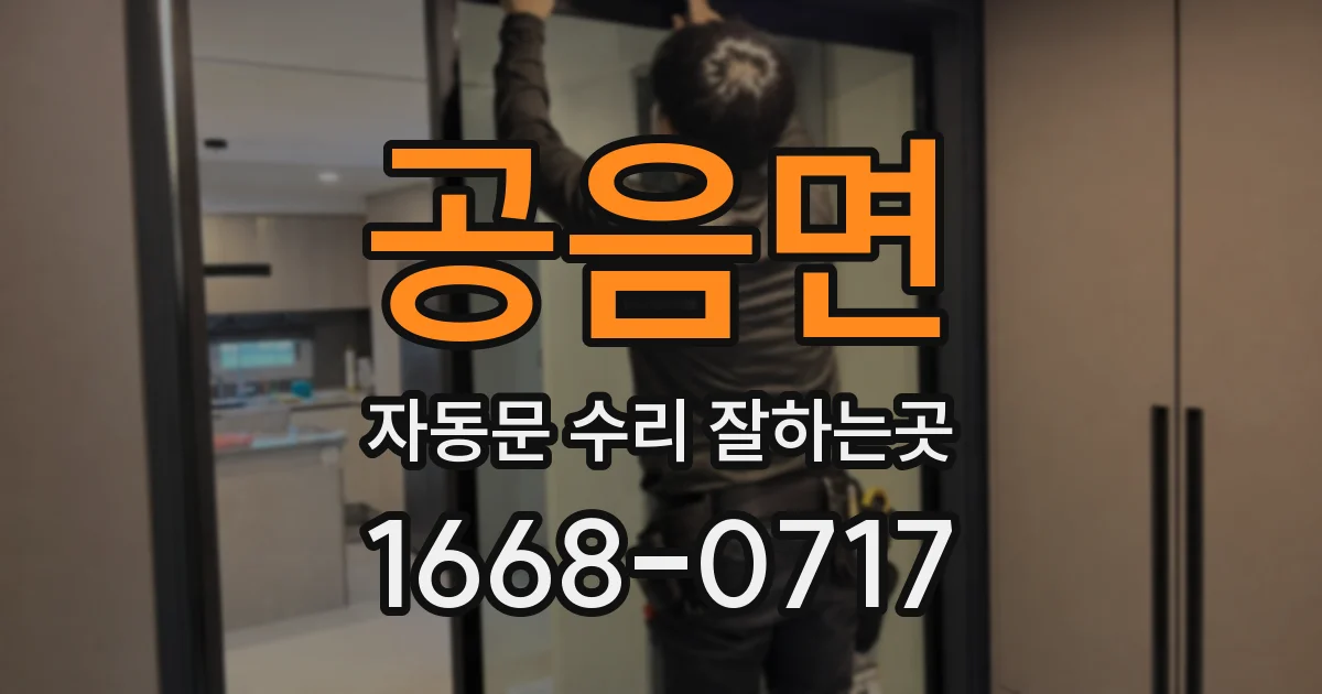 공음면 자동문 수리 잘하는곳