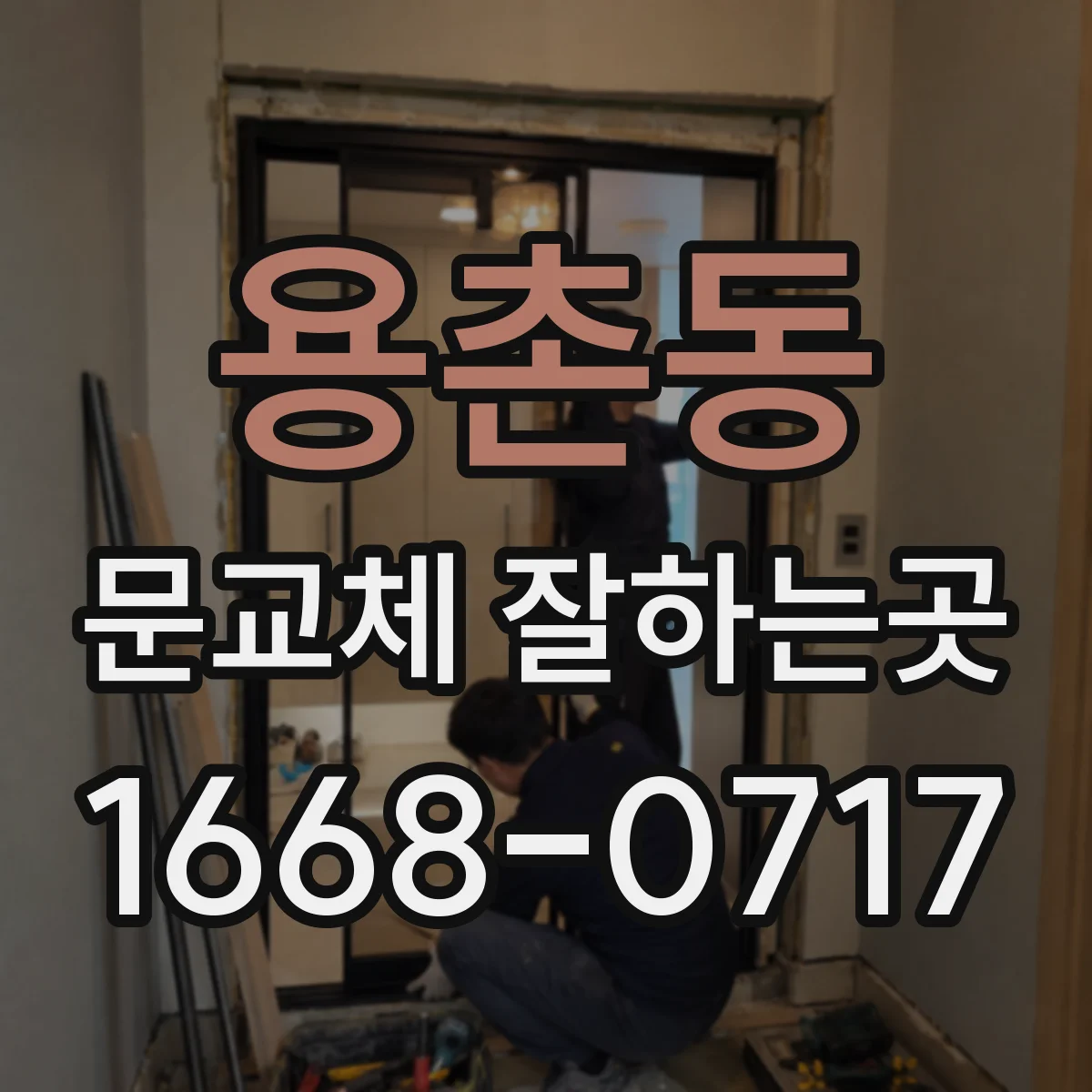 용촌동 문교체 잘하는곳