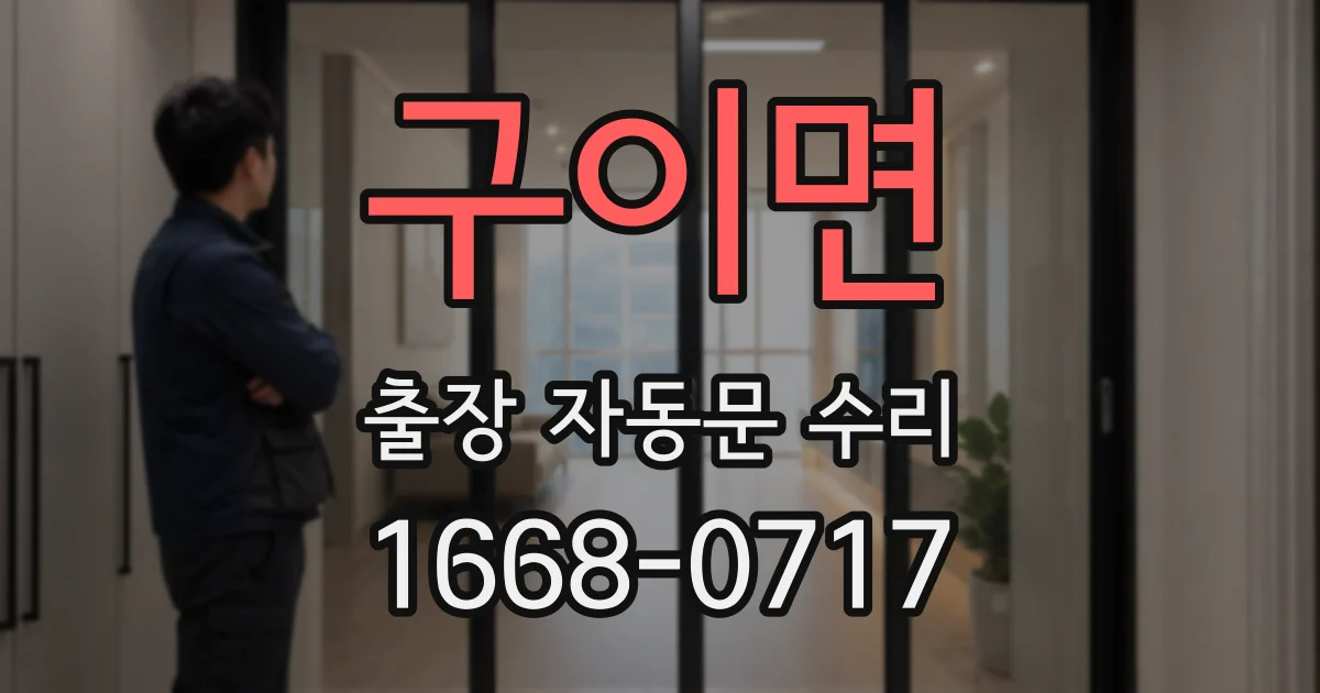 구이면 출장 자동문 수리