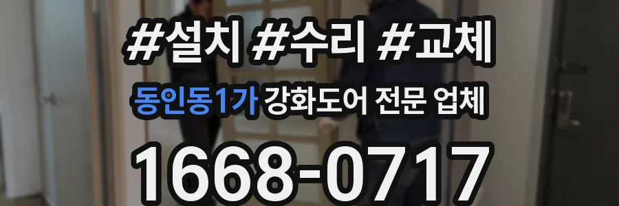 동인동1가 강화도어 전문 업체