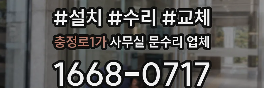 충정로1가 사무실 문수리 업체