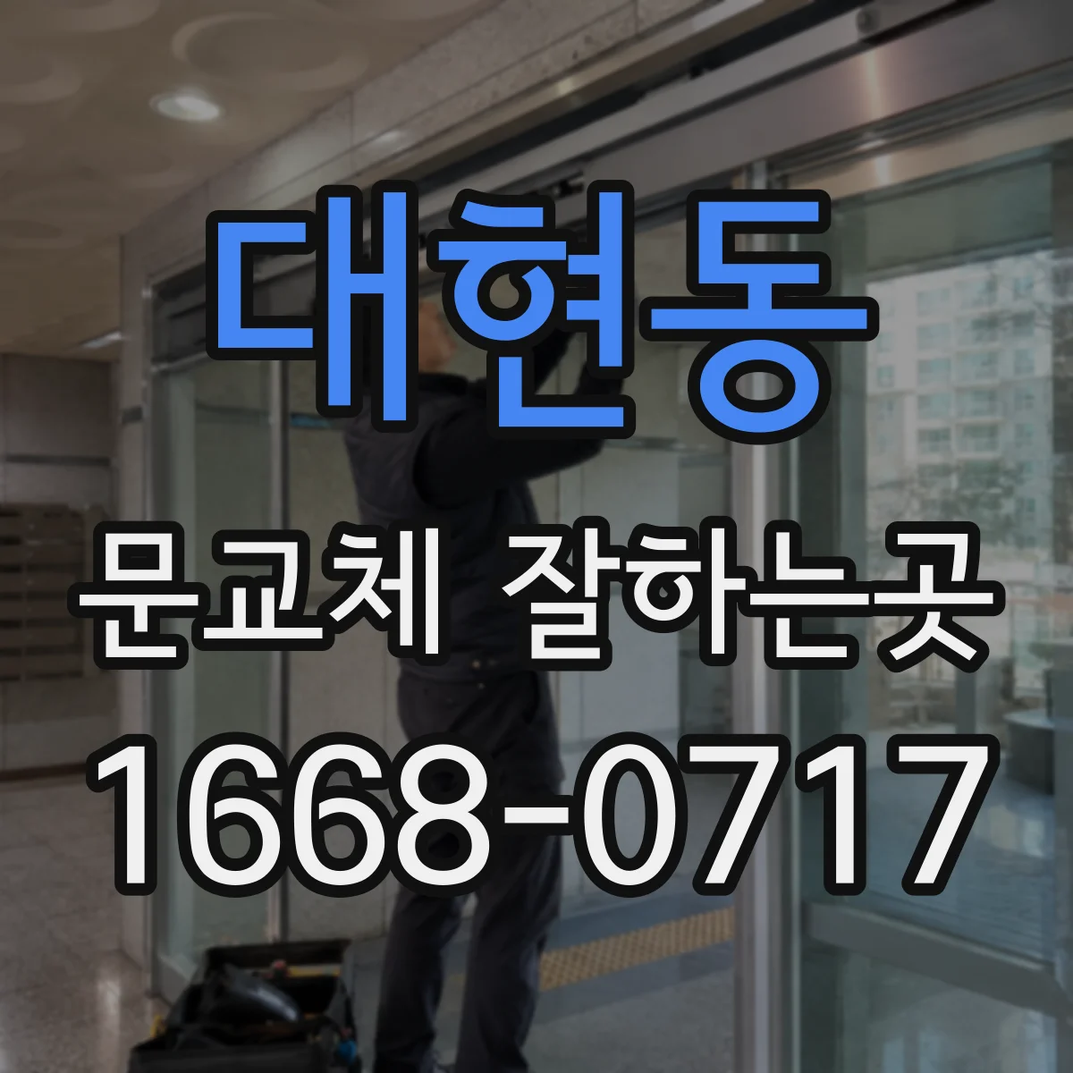 대현동 문교체 잘하는곳
