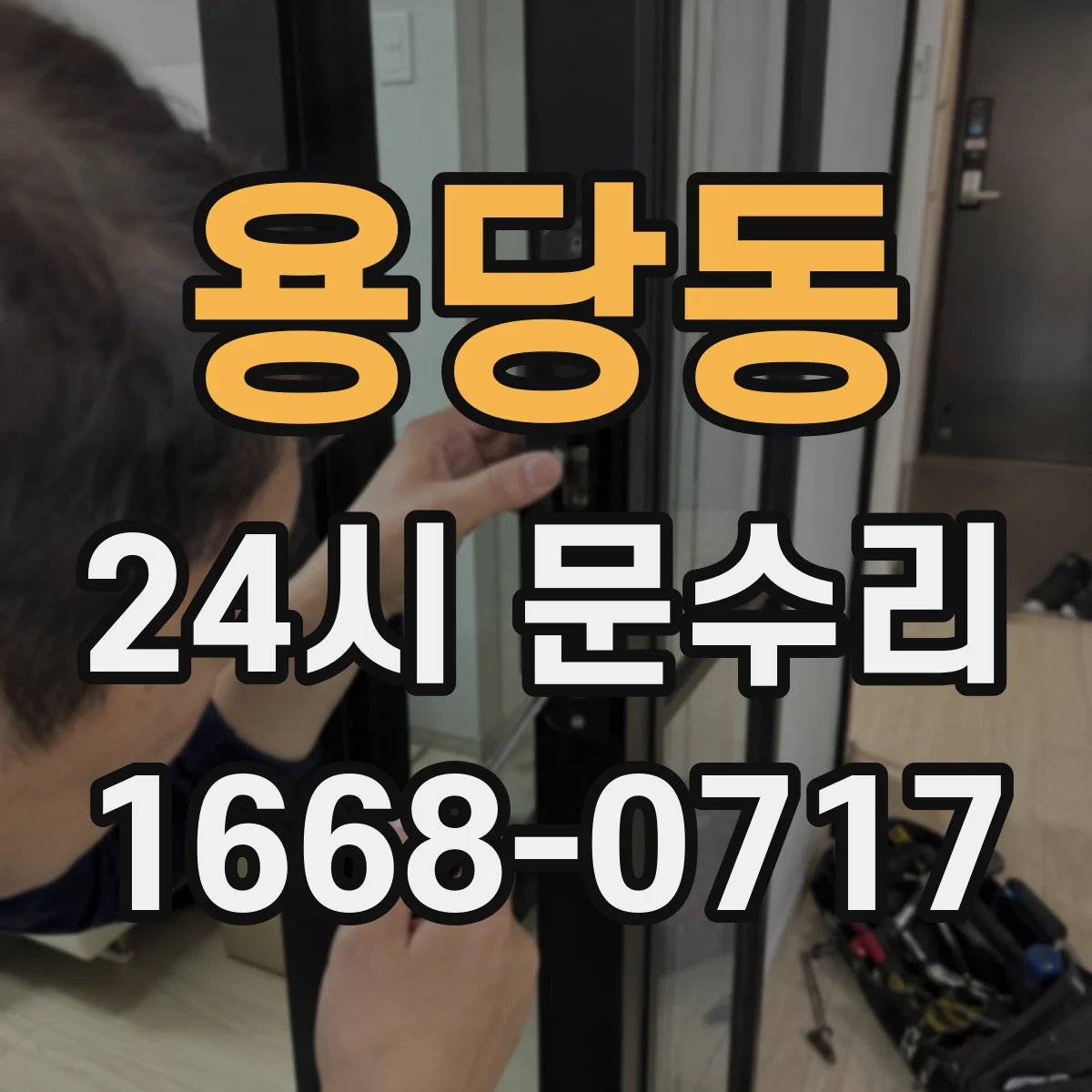 용당동 24시 문수리