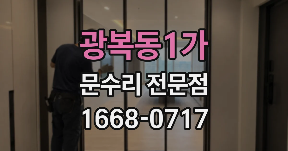 광복동1가 문수리 전문점