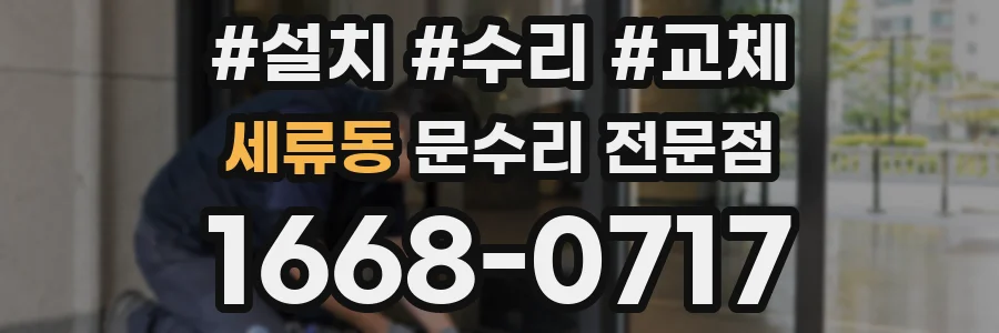 세류동 문수리 전문점