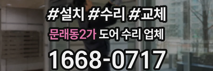 문래동2가 도어 수리 업체