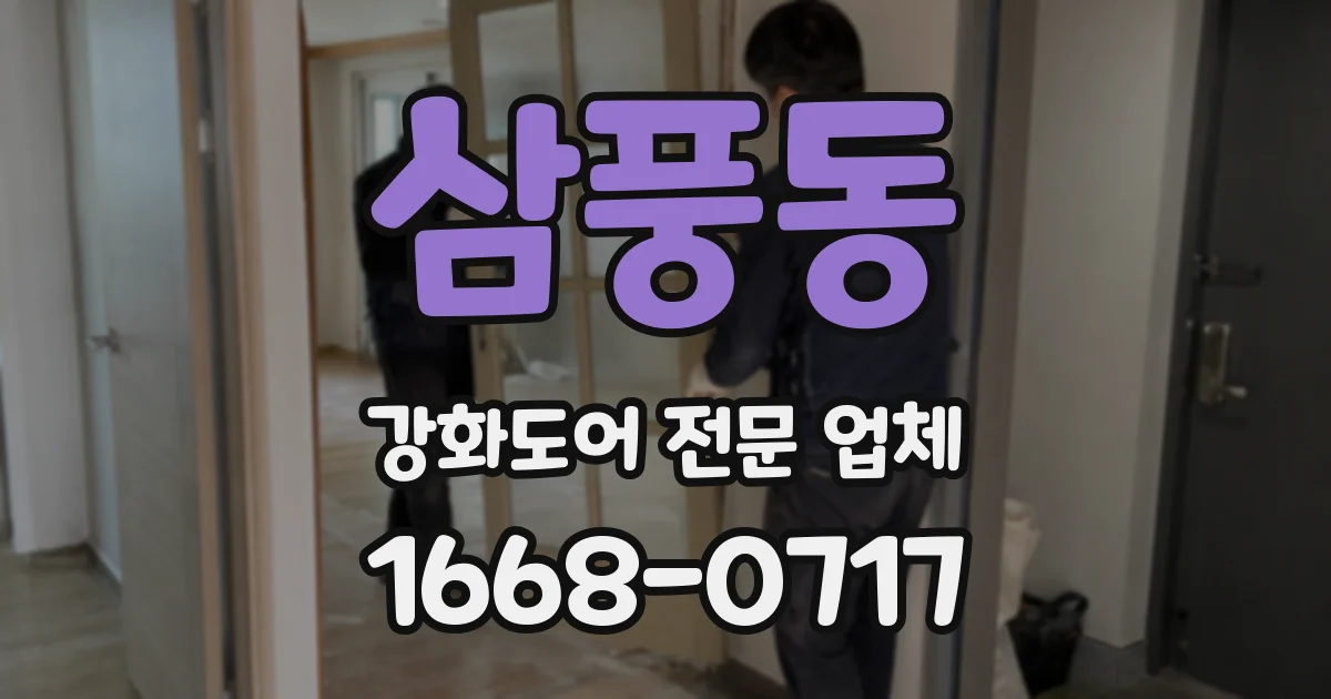 삼풍동 강화도어 전문 업체