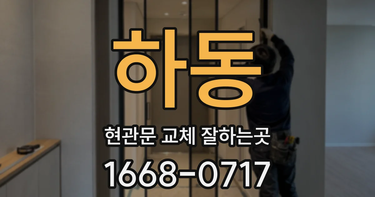 하동 현관문 교체 잘하는곳