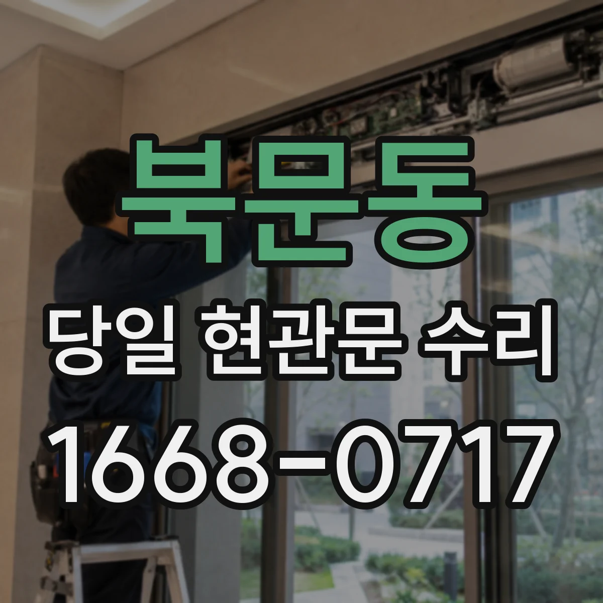북문동 당일 현관문 수리