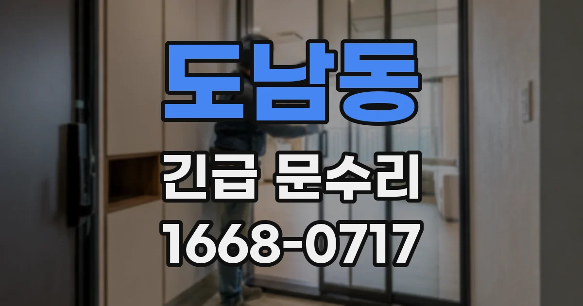 도남동 긴급 문수리