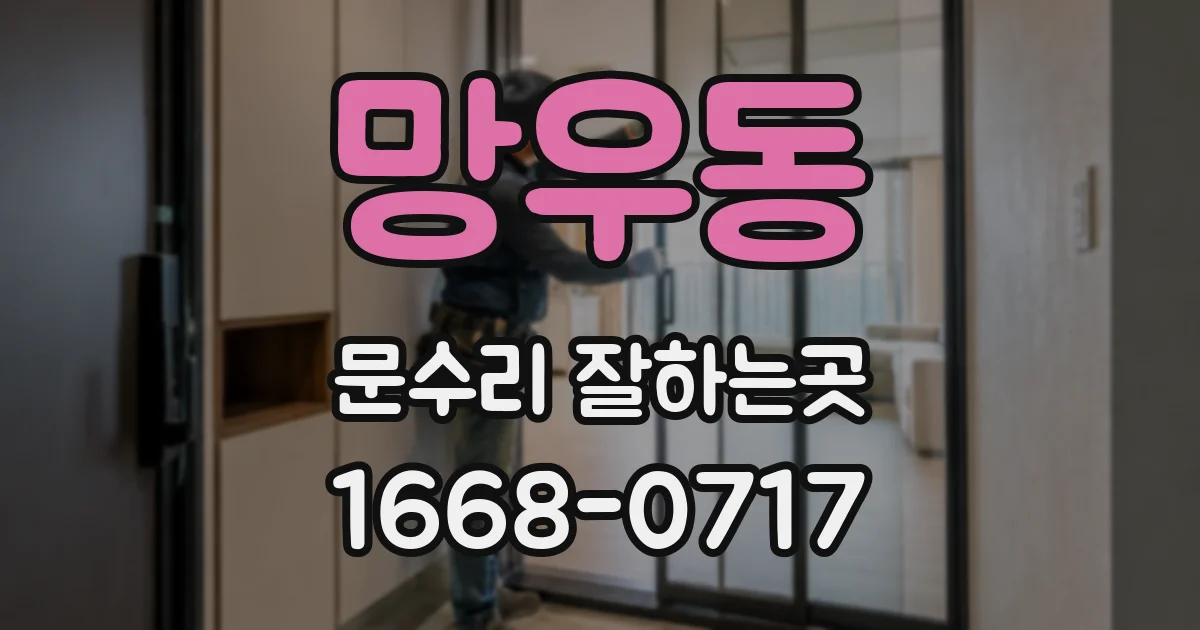망우동 문수리 잘하는곳