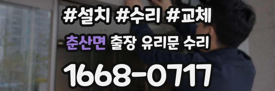 춘산면 출장 유리문 수리