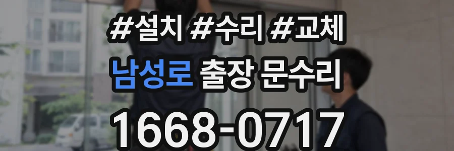 남성로 출장 문수리