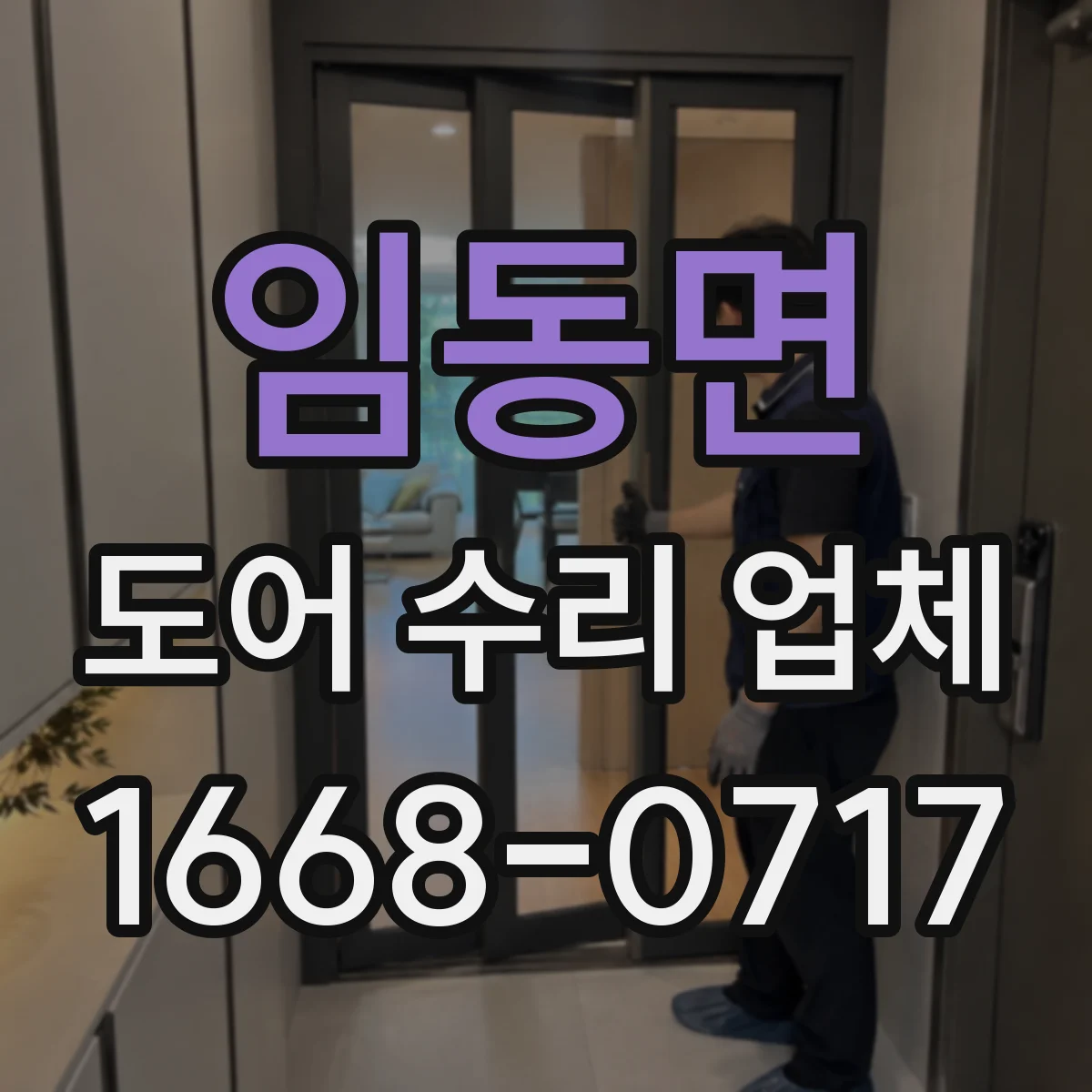 임동면 도어 수리 업체 도어 틈새 벌어짐 발생 시 프레임 교정