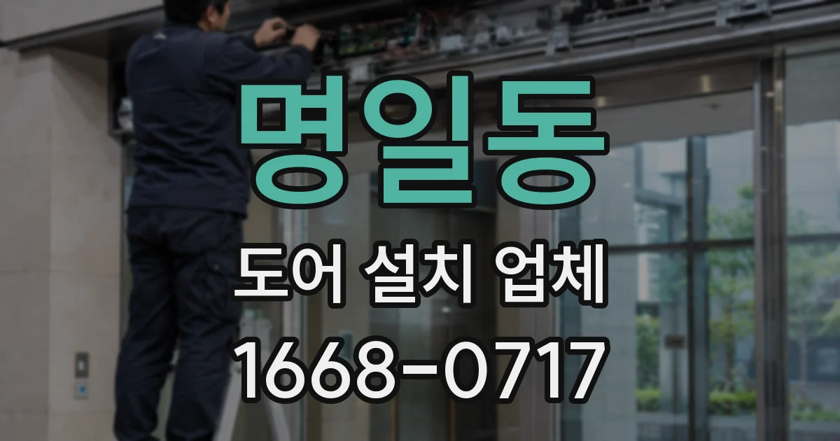 명일동 도어 설치 업체