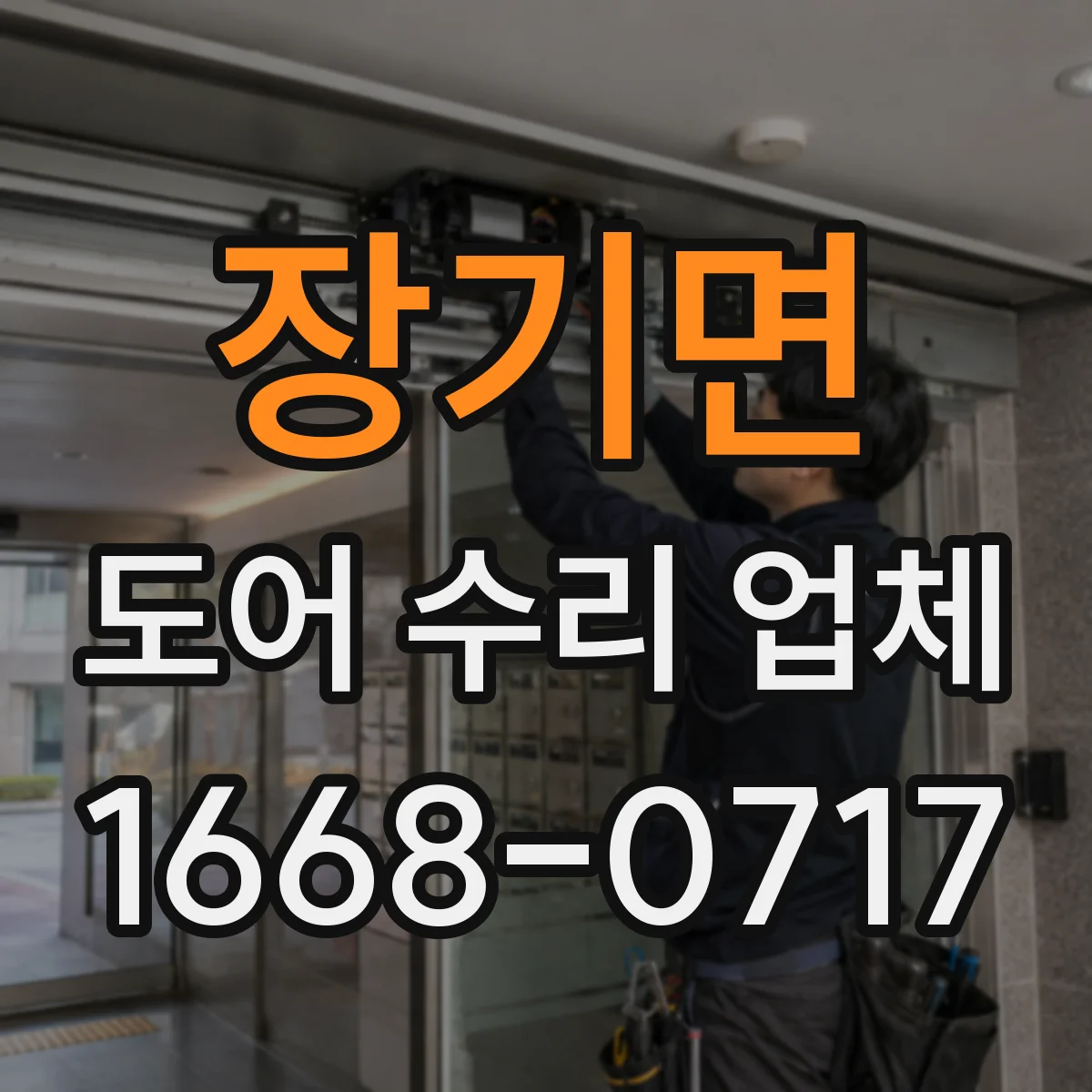 장기면 도어 수리 업체 도어 프레임 틀어짐 상태 복구 과정 안내