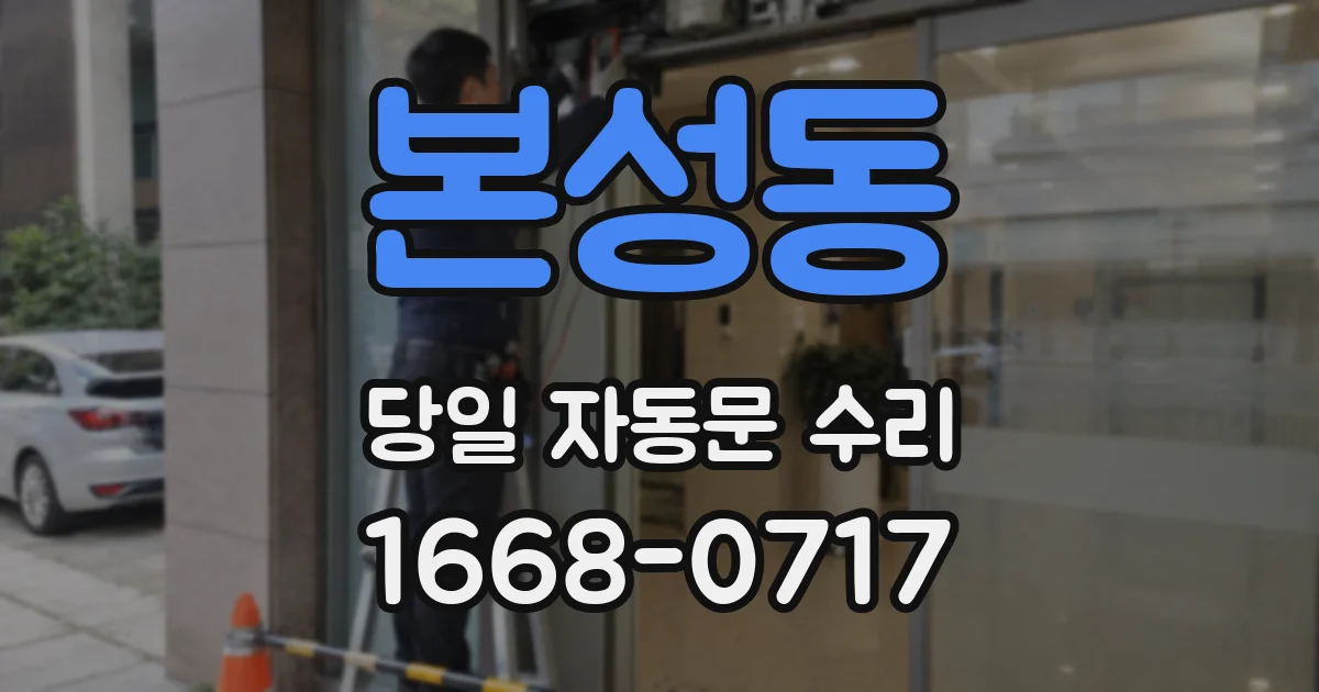 본성동 당일 자동문 수리