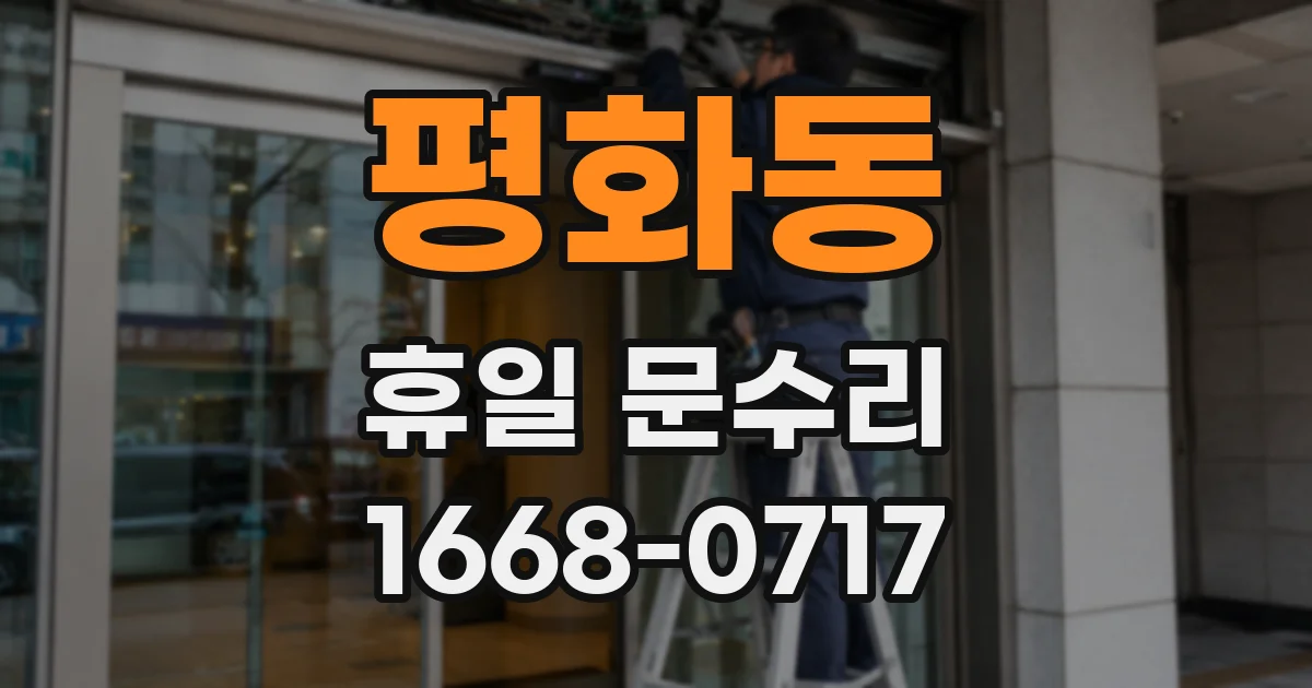 평화동 휴일 문수리