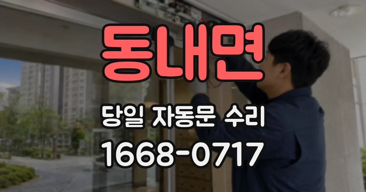 동내면 당일 자동문 수리
