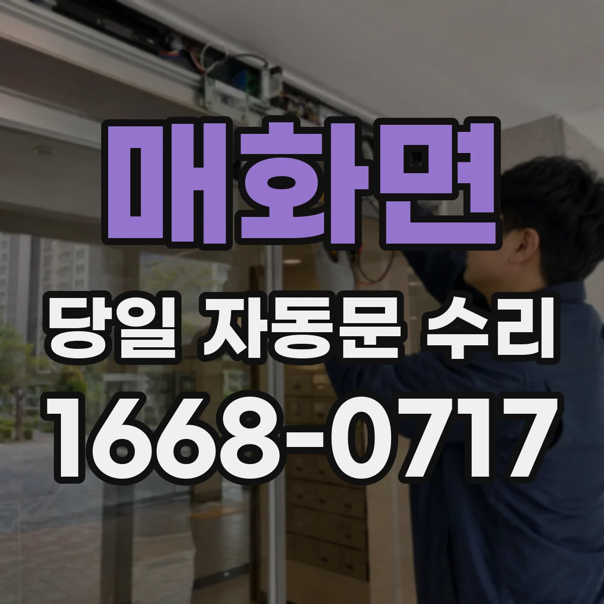 매화면 당일 자동문 수리