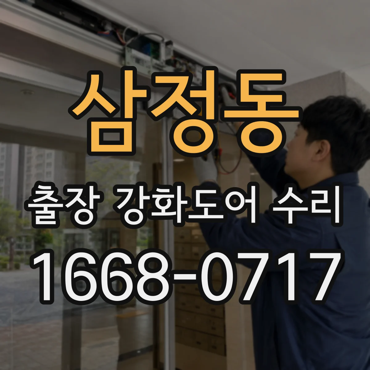 삼정동 출장 강화도어 수리