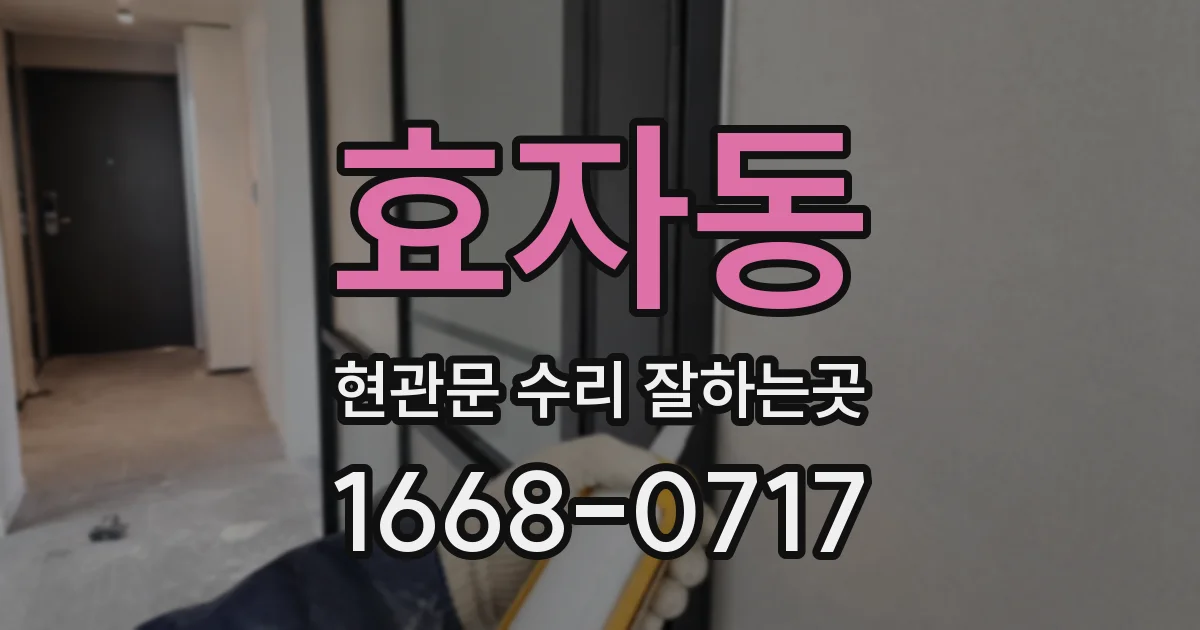 효자동 현관문 수리 잘하는곳