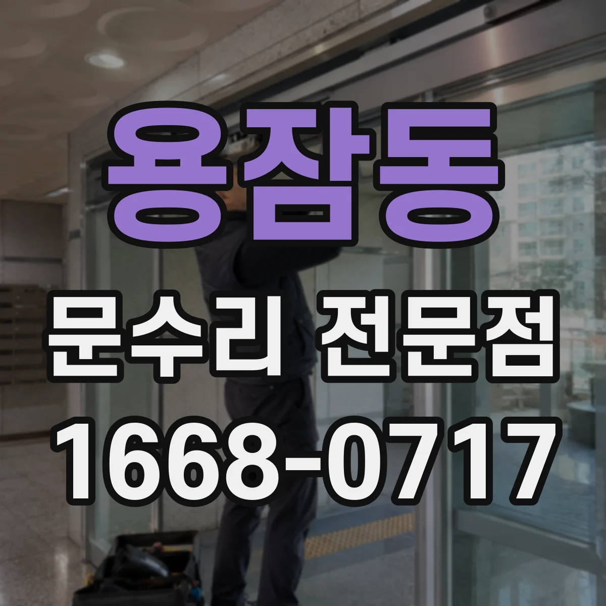 용잠동 문수리 전문점