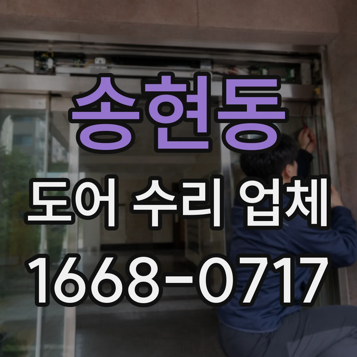송현동 도어 수리 업체