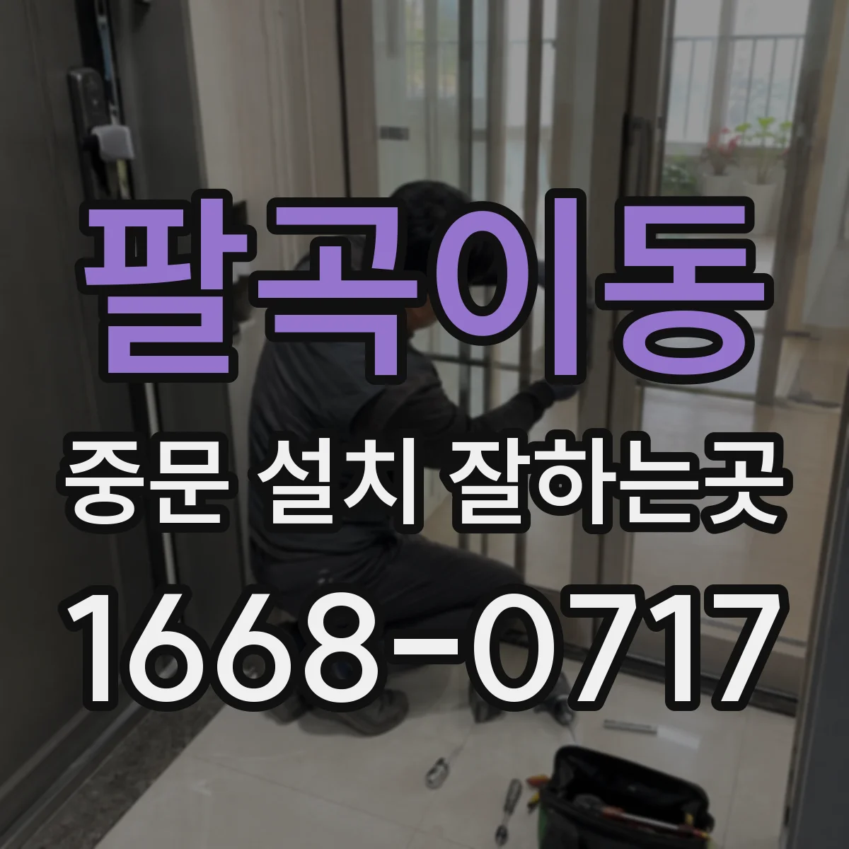 팔곡이동 중문 설치 잘하는곳