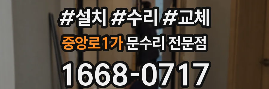 중앙로1가 문수리 전문점