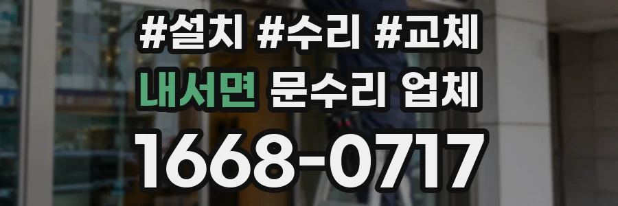 내서면 문수리 업체