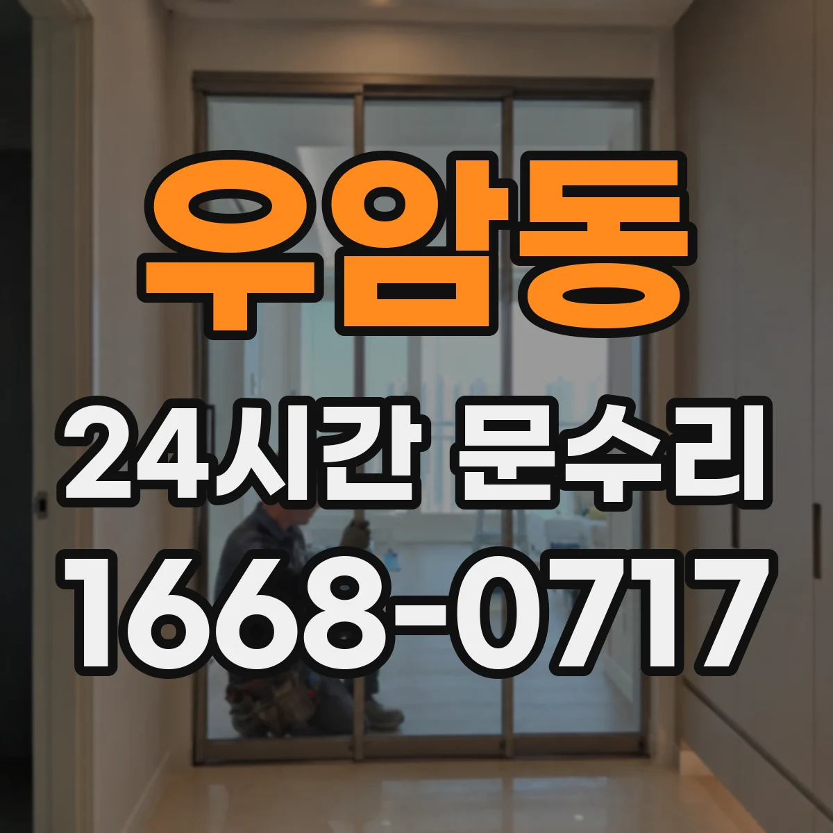 우암동 24시간 문수리