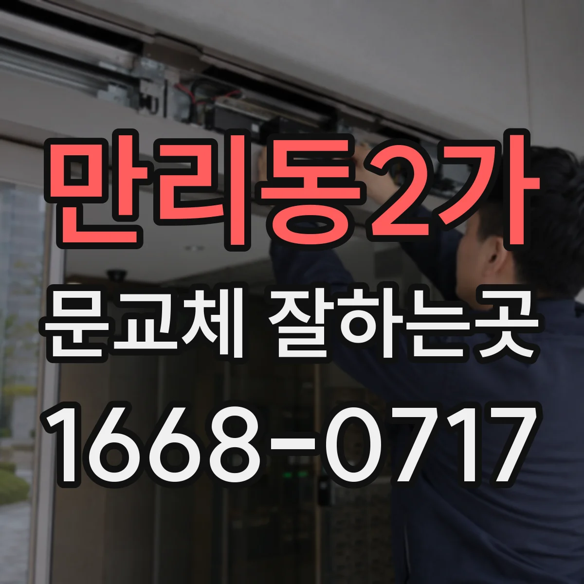 만리동2가 문교체 잘하는곳