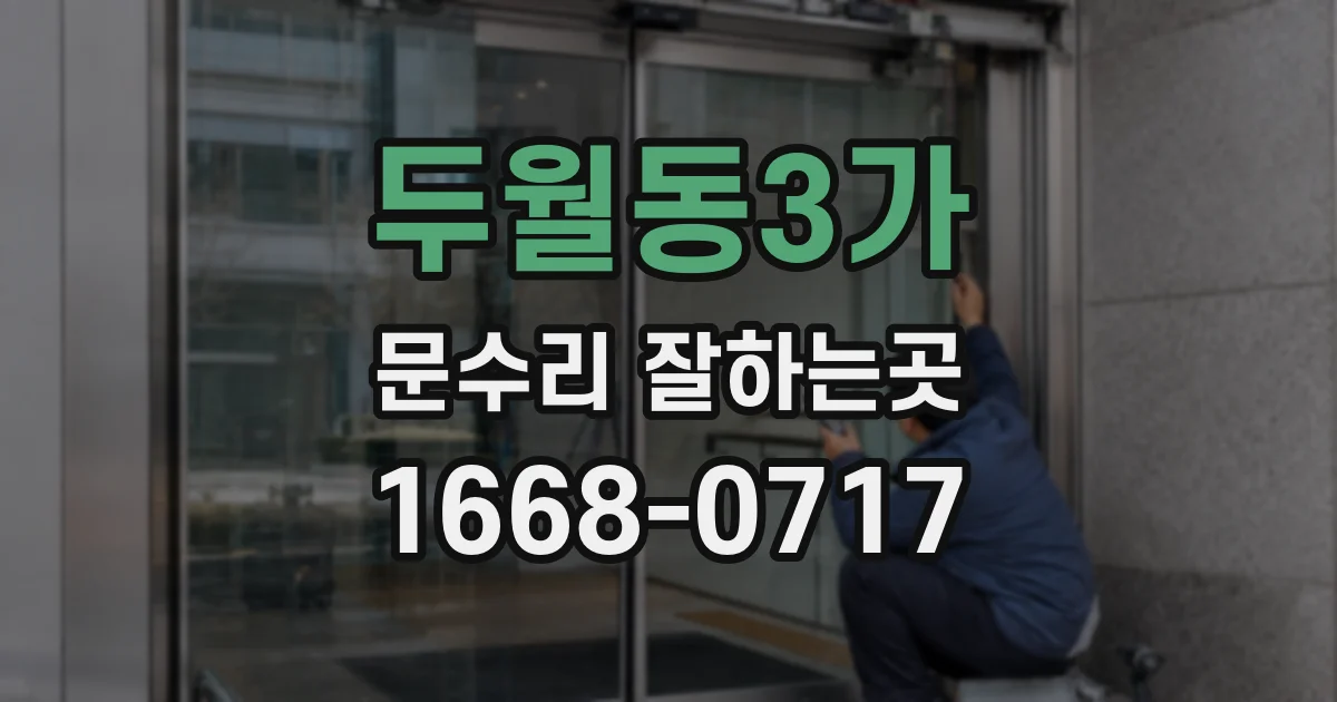 두월동3가 문수리 잘하는곳