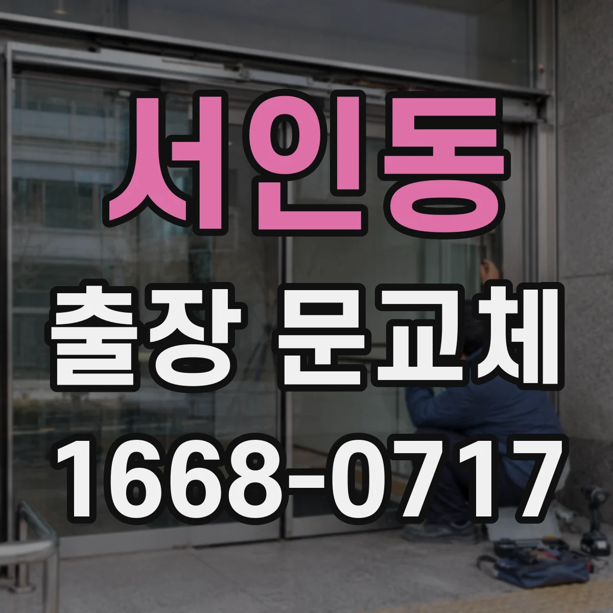 서인동 출장 문교체