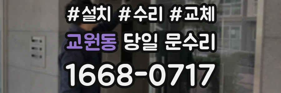 교원동 당일 문수리