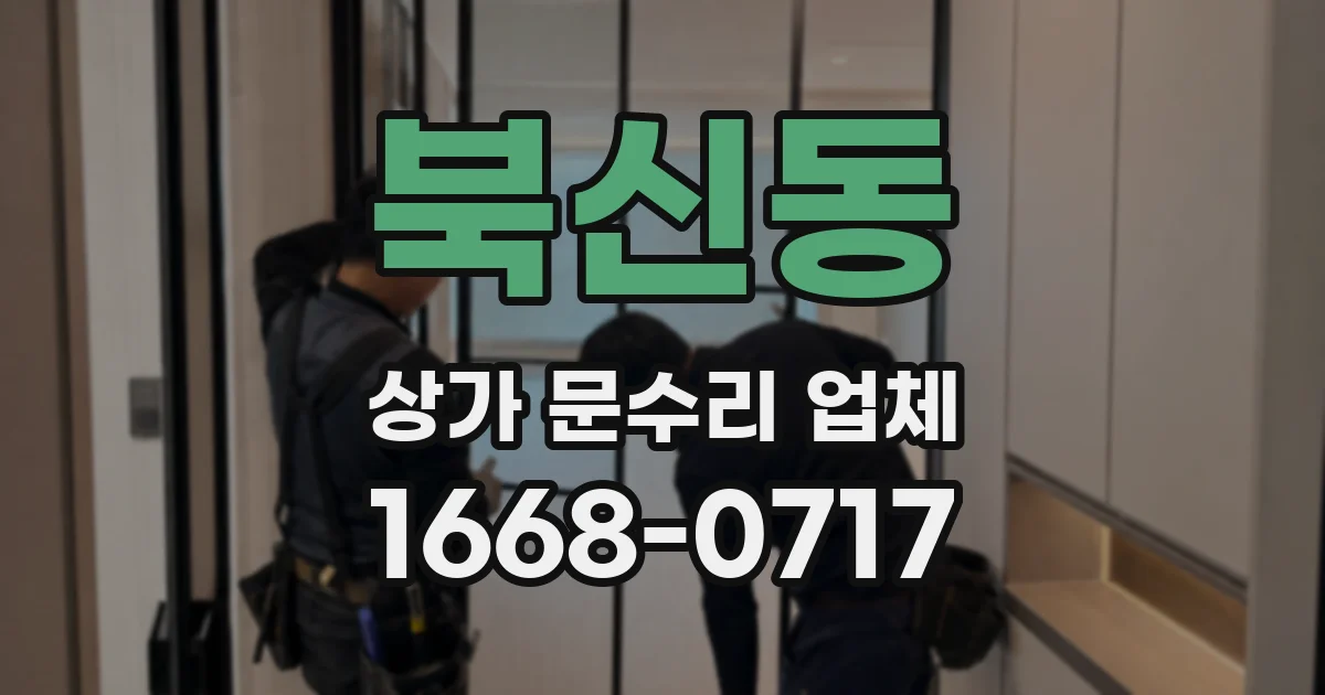 북신동 상가 문수리 업체
