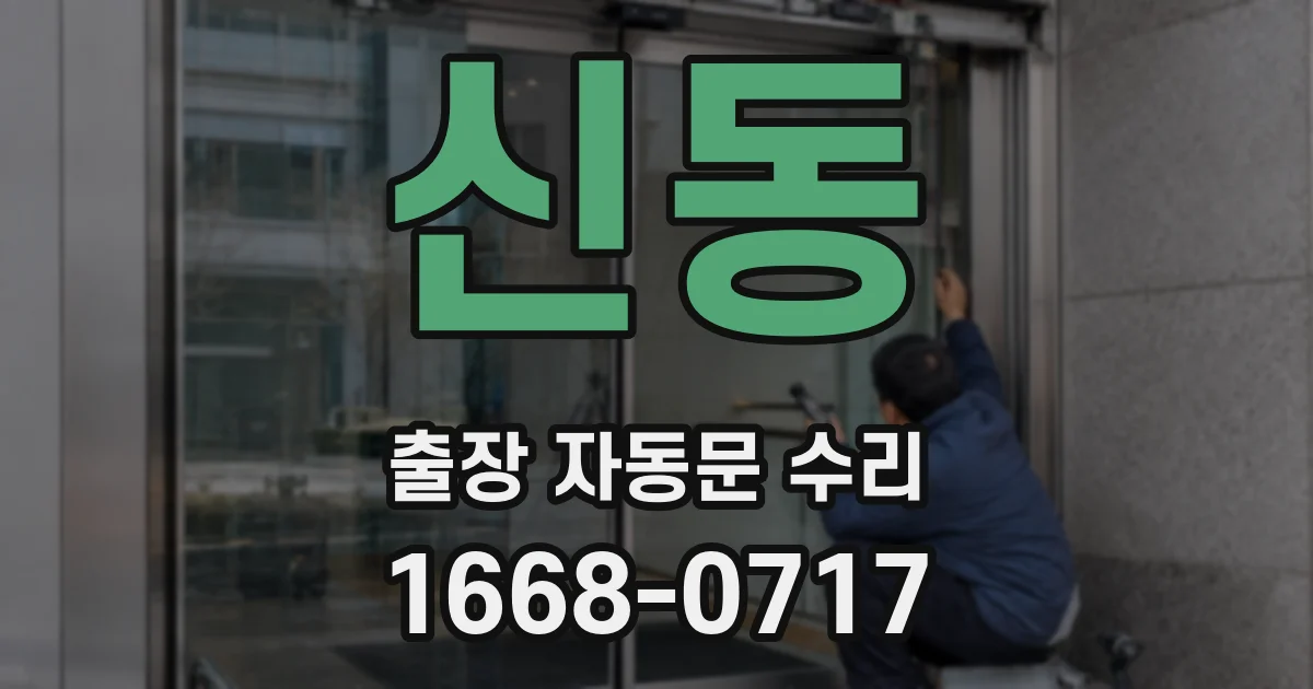 신동 출장 자동문 수리
