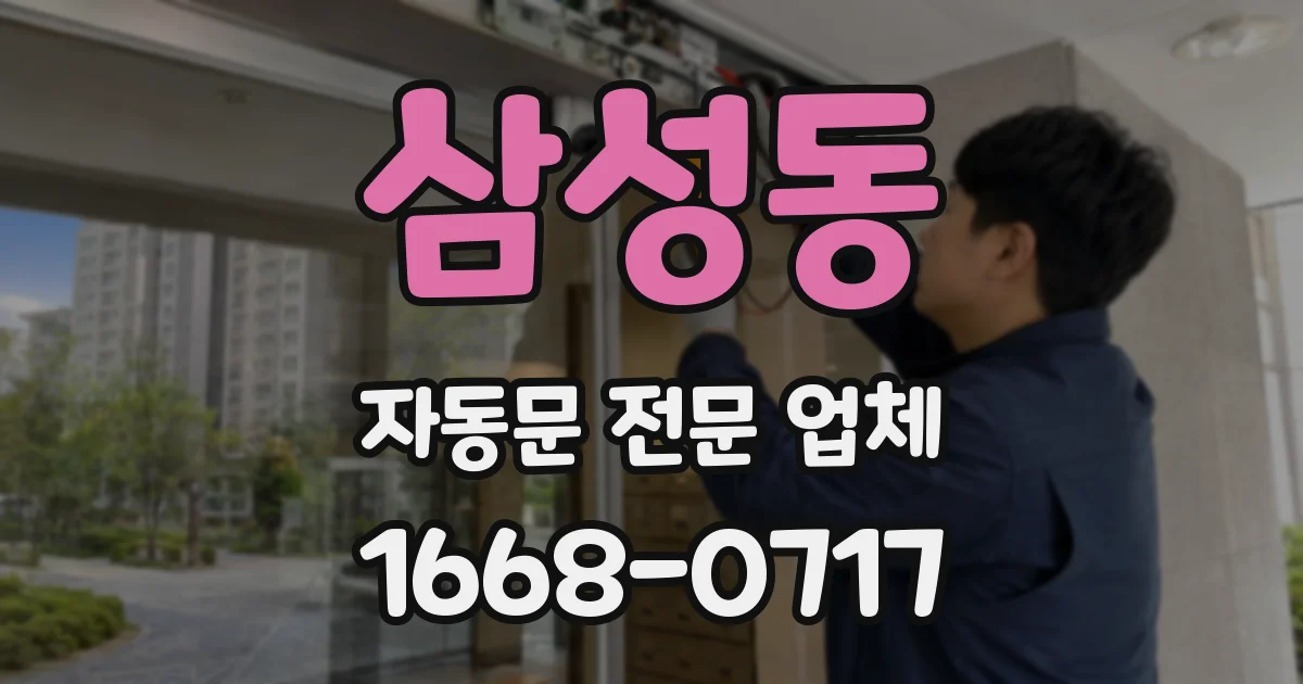 삼성동 자동문 전문 업체