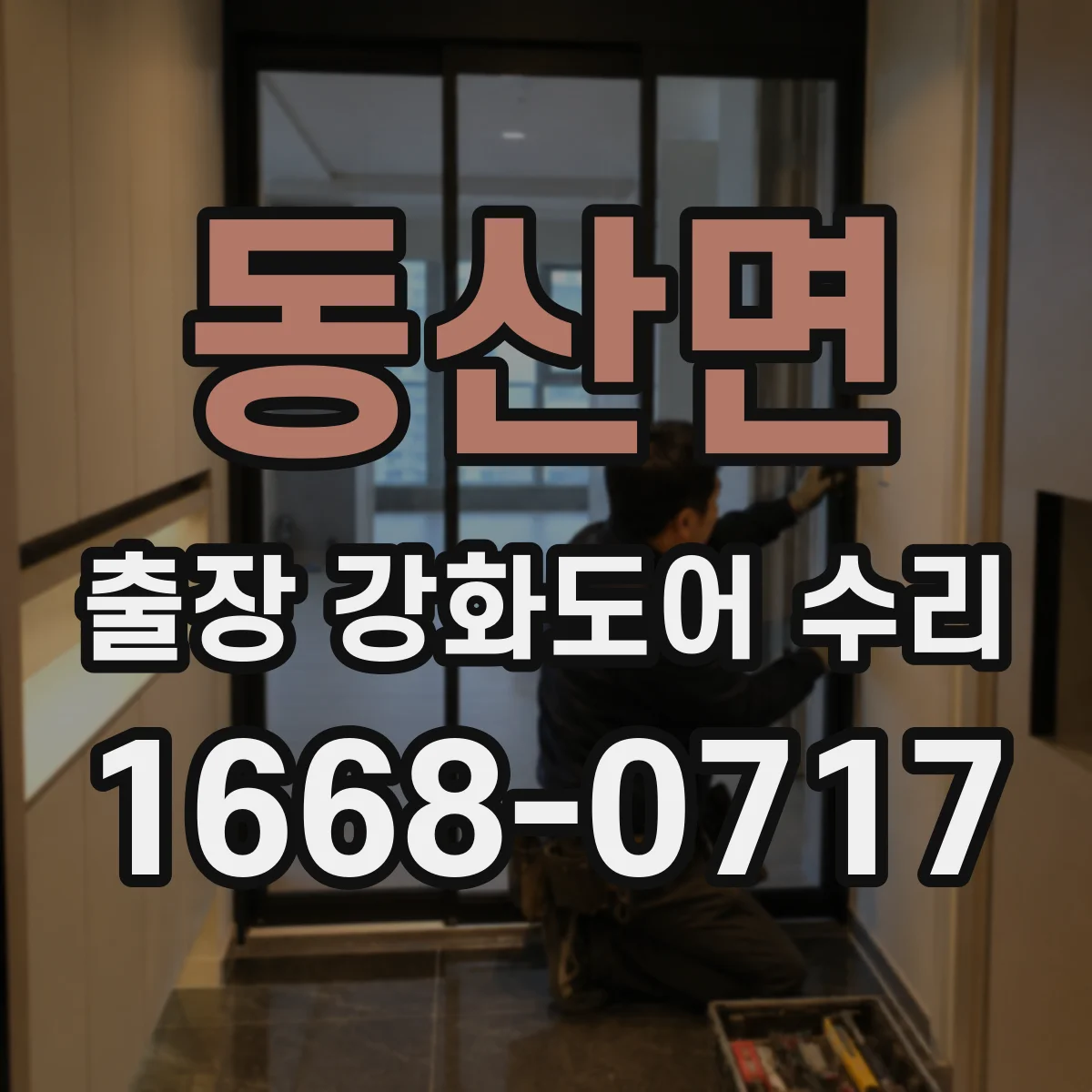 동산면 출장 강화도어 수리