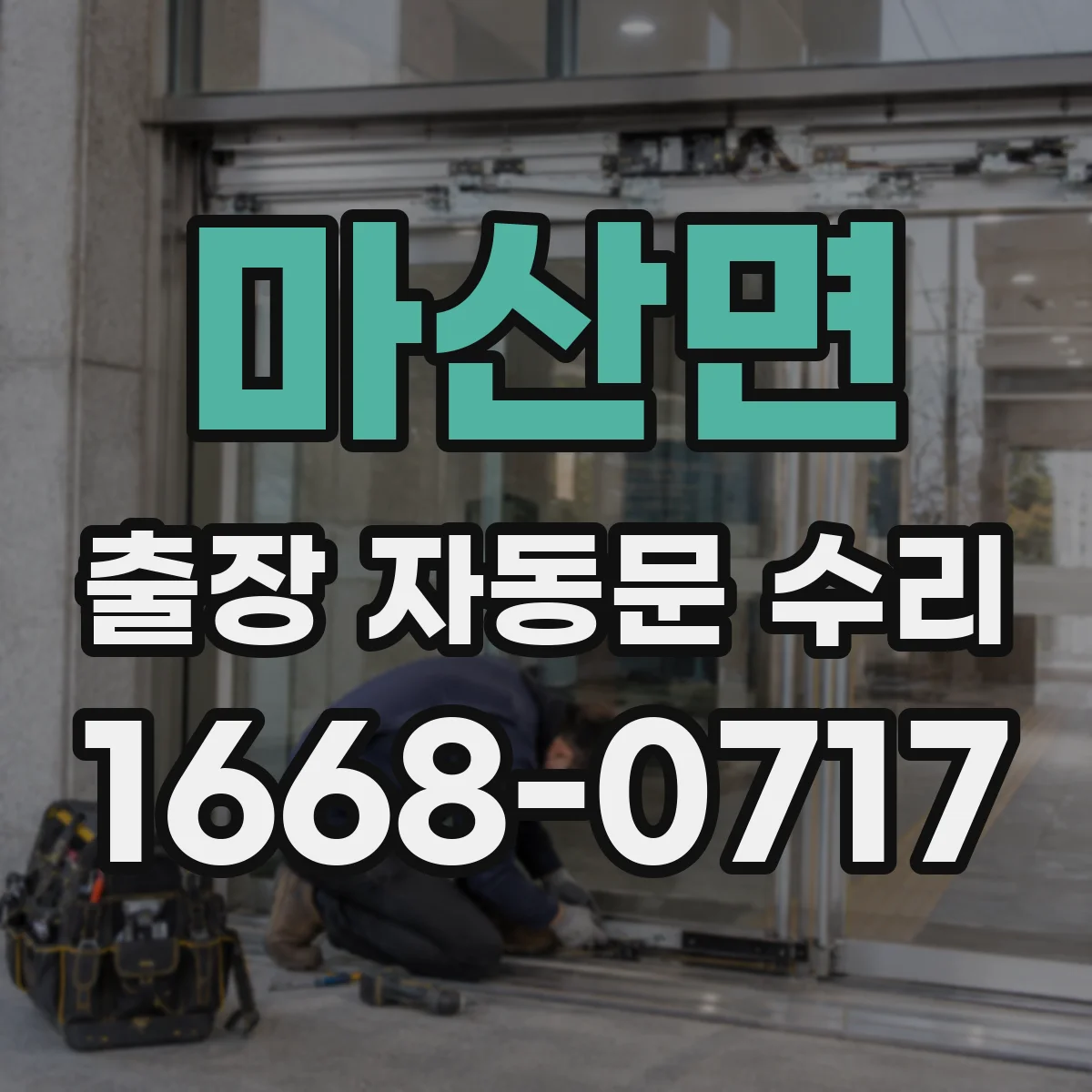 마산면 출장 자동문 수리