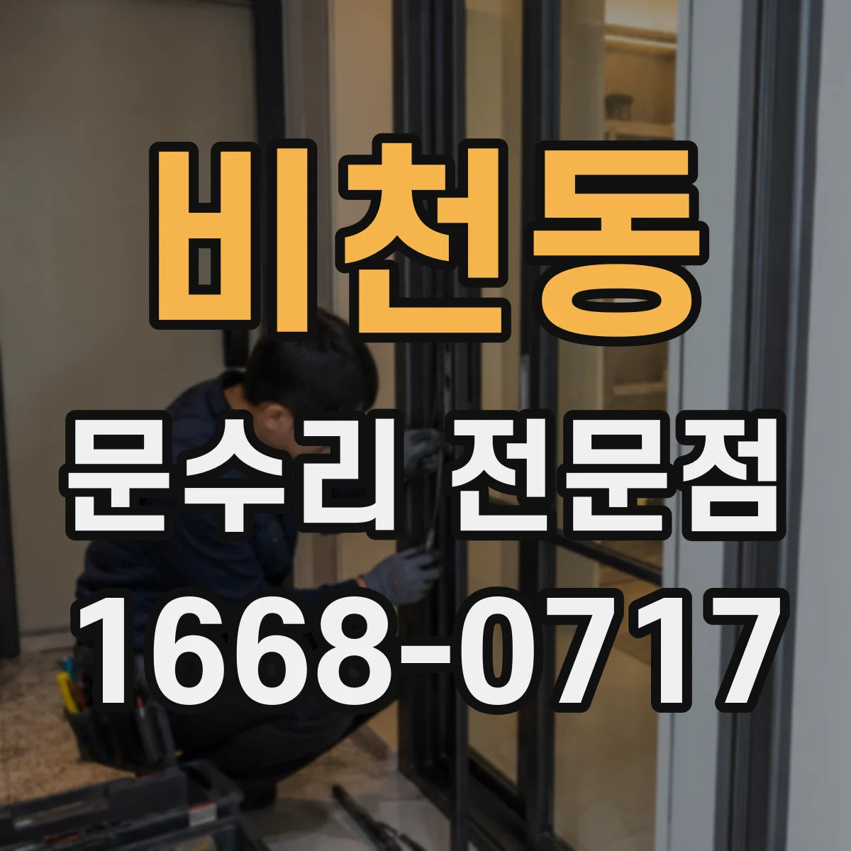 비천동 문수리 전문점