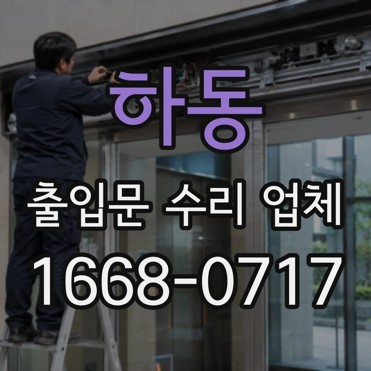 하동 출입문 수리 업체 비틀림 방지로 하부 걸림 재발 방지