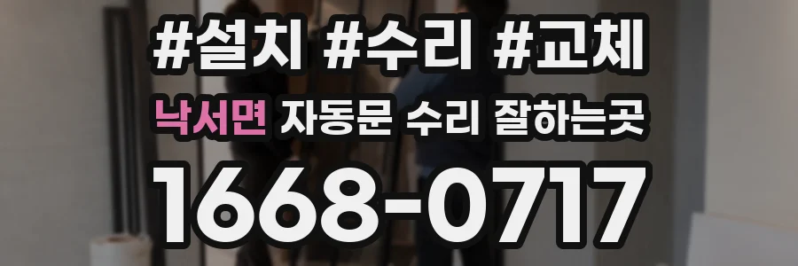 낙서면 자동문 수리 잘하는곳