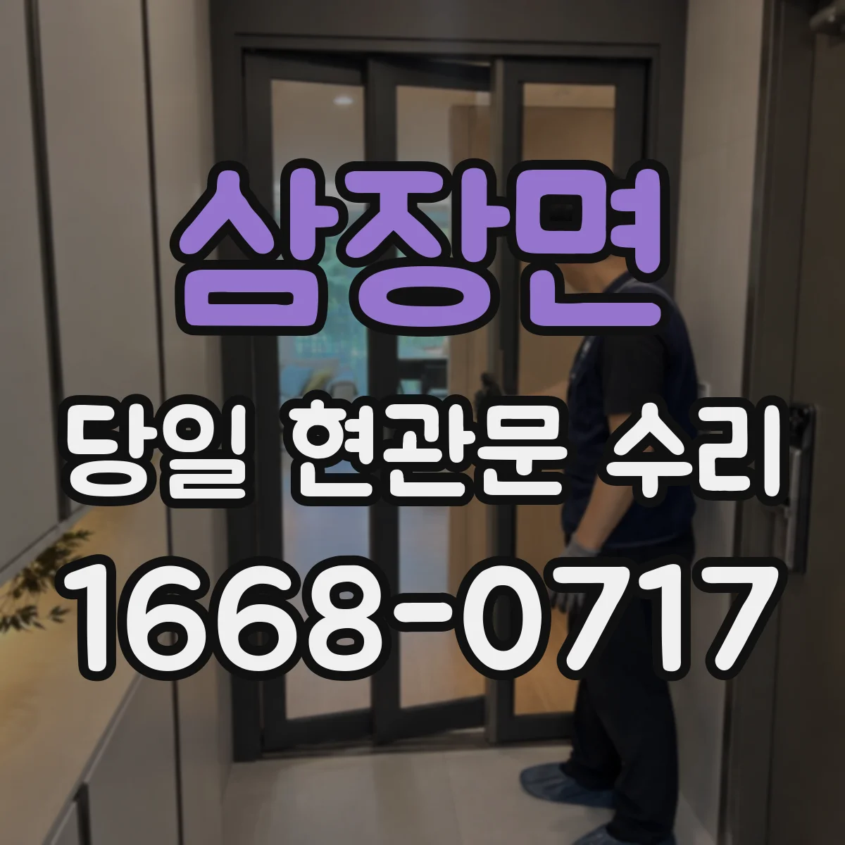 삼장면 당일 현관문 수리