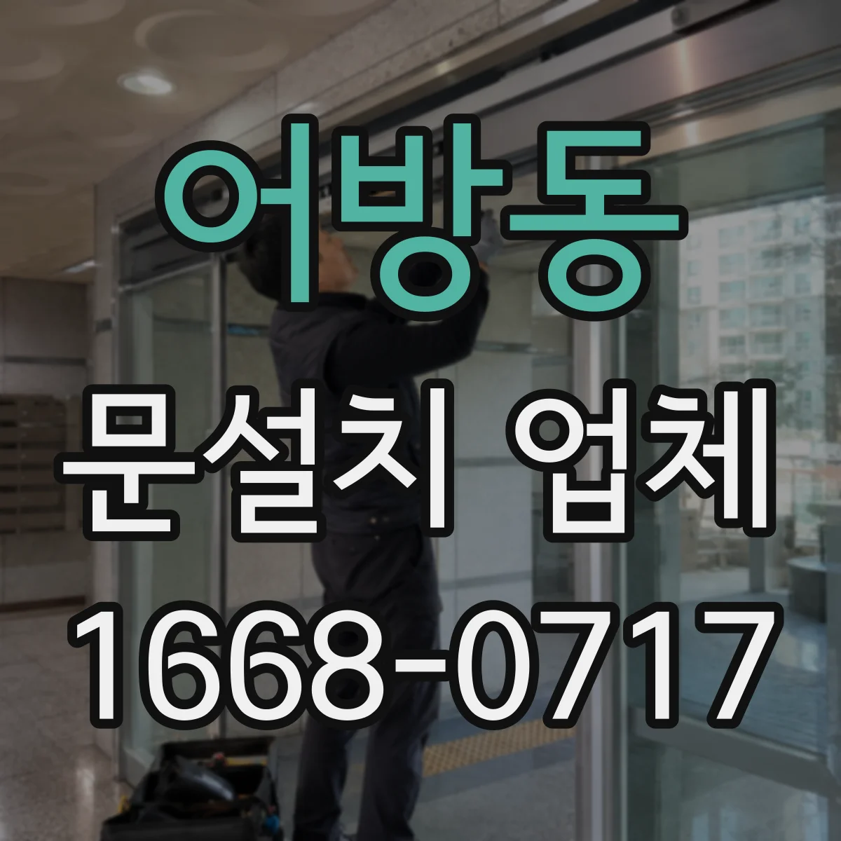 어방동 문설치 업체