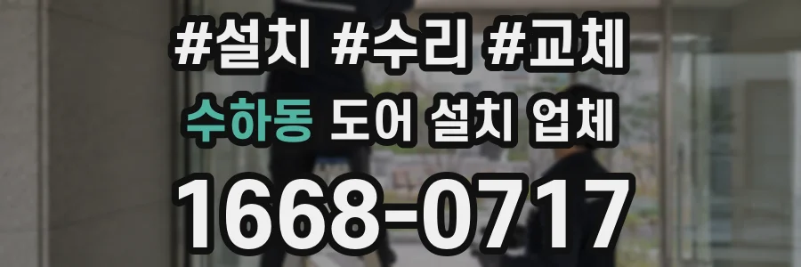 수하동 도어 설치 업체