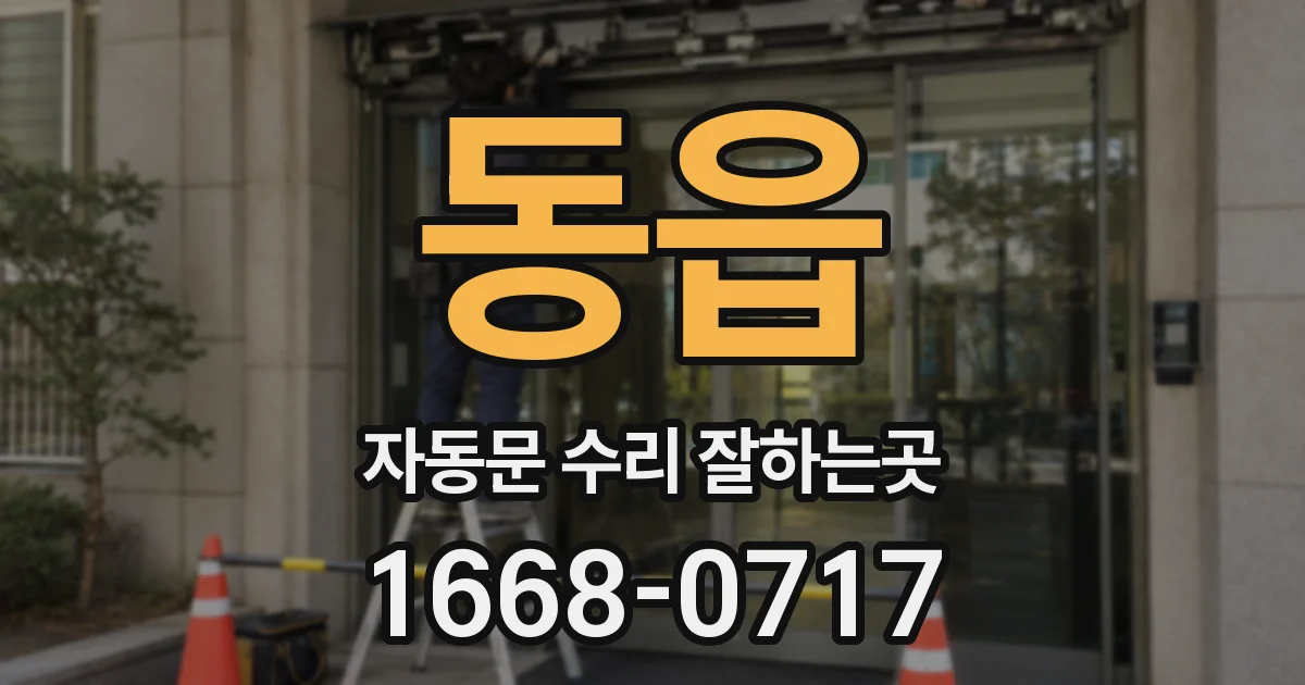 동읍 자동문 수리 잘하는곳