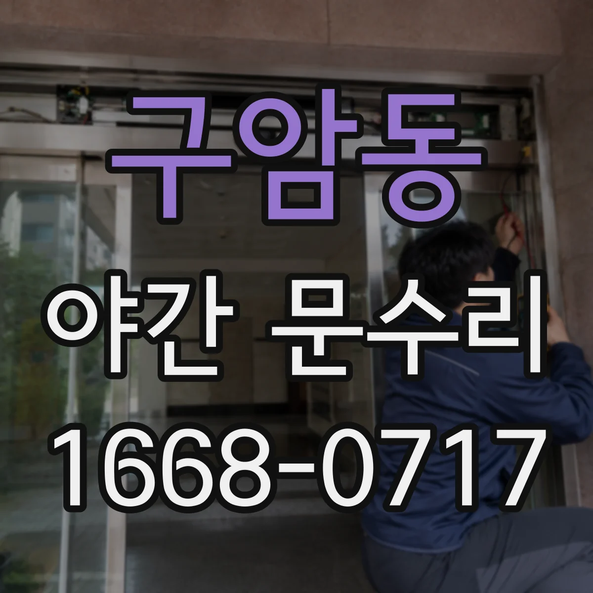 구암동 야간 문수리