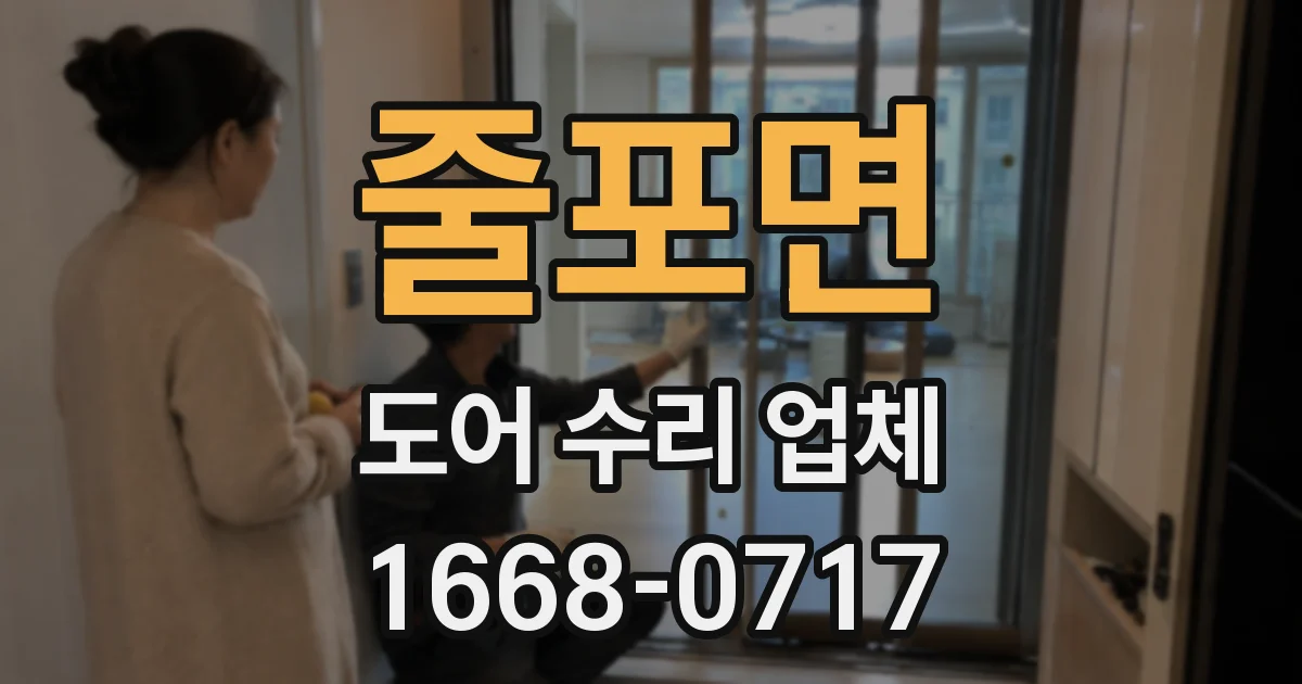 줄포면 도어 수리 업체